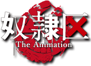 奴隷区 The Animation